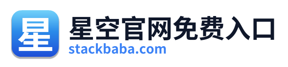星空官网免费入口